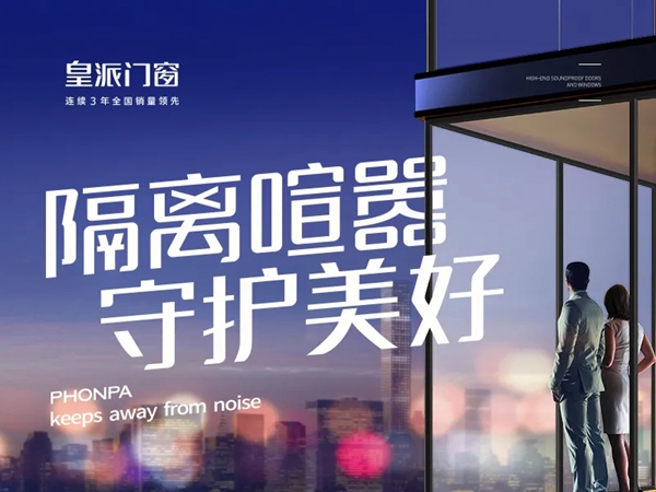 皇派门窗在中国建博会（广州）：国货正当时