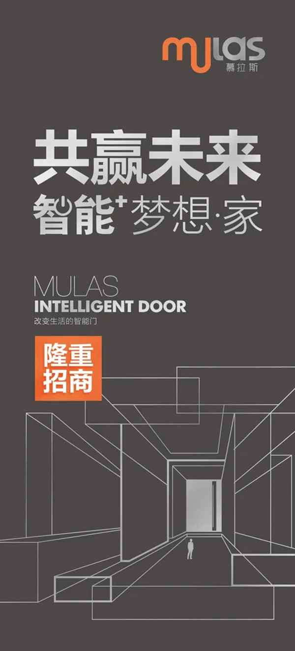共赢未来，MULAS慕拉斯隆重招商，开启智能梦想家。