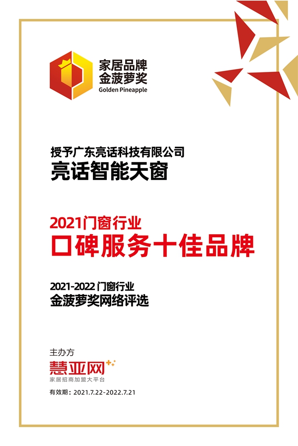 亮话智能天窗丨第六届中国大定制家居营销发展论坛暨品牌盛典重磅揭晓