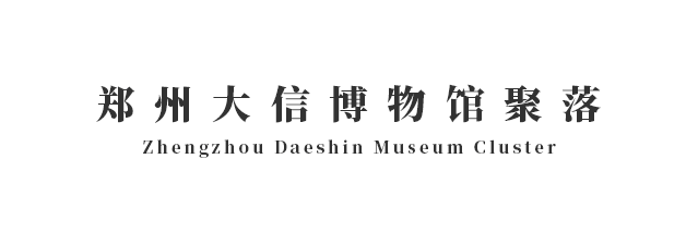 国家AAA级景区 | 郑州大信博物馆聚落简介