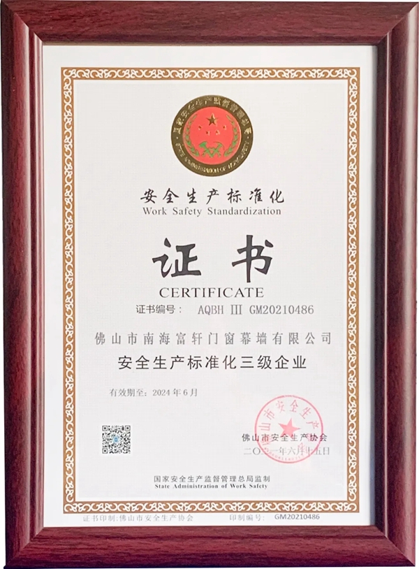 富轩全屋门窗连续多年获“安全生产标准化企业”证书
