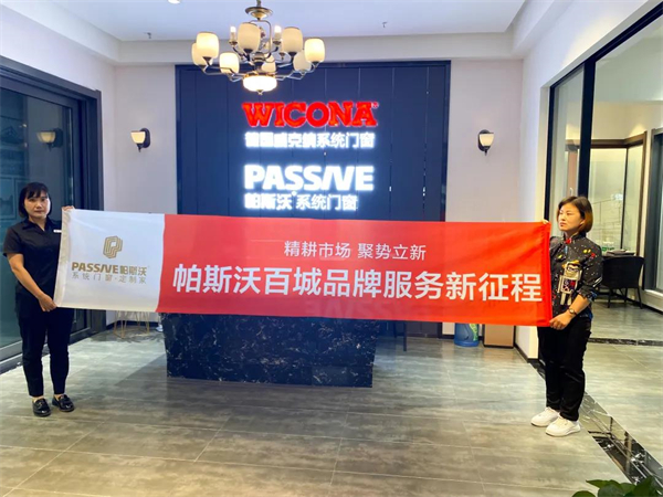 帕斯沃系统门窗百城品牌服务新征程第一阶段圆满结束