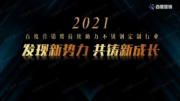 法迪奥不锈钢艺术家居&百度营销联合发布《2021不锈钢定制行业白皮书》 法迪奥不锈钢艺术家居&百度营销联合发布《2021不锈钢定制行业白皮书》