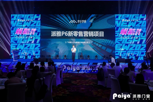 派雅门窗2021年中全国经销商营销峰会暨《派雅P6项目》启动会圆满收官