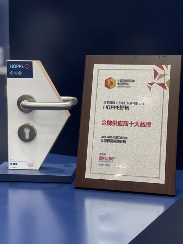 HOPPE好博门窗五金荣获“金牌供应商十大品牌”奖