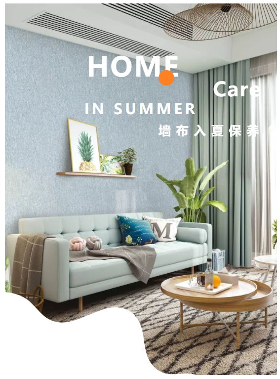 保奇丽·软装|炎炎夏日，墙布保养秘诀