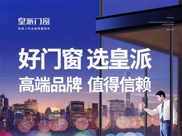 江苏皇派门窗吴祖兴丨真正的大品牌 是在影响着行业发展