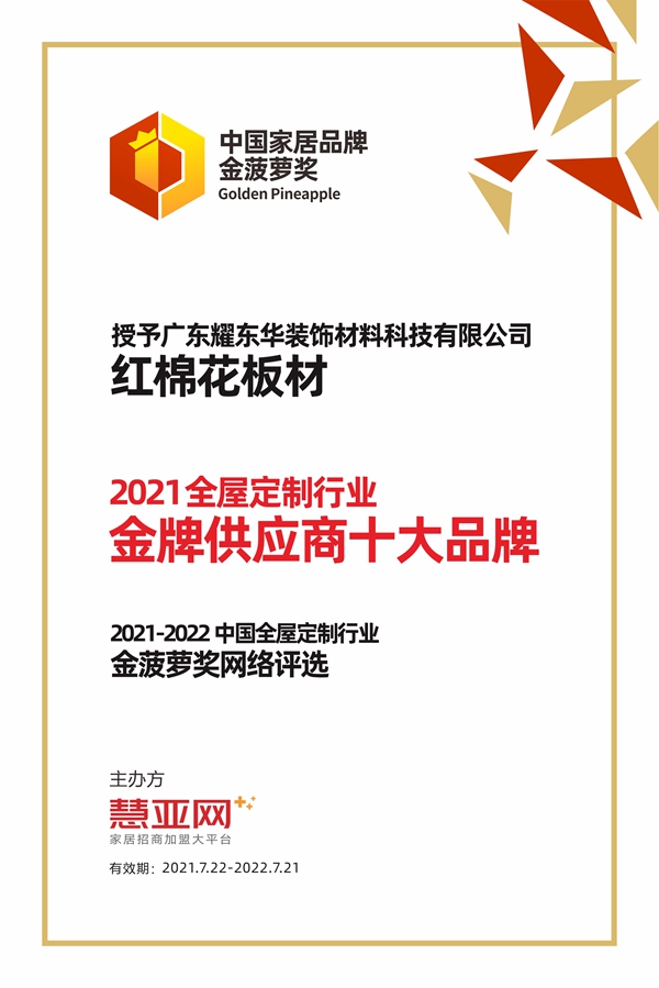 红棉花板材丨第六届中国大定制家居营销发展论坛暨品牌盛典重磅揭晓
