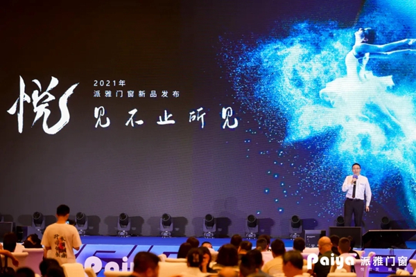 派雅门窗2021年中全国经销商营销峰会暨《派雅P6项目》启动会圆满收官
