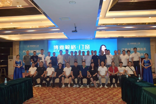 博雅敏格门窗第一届【博局共享 铝创辉煌】全国共享工厂峰会圆满召开！