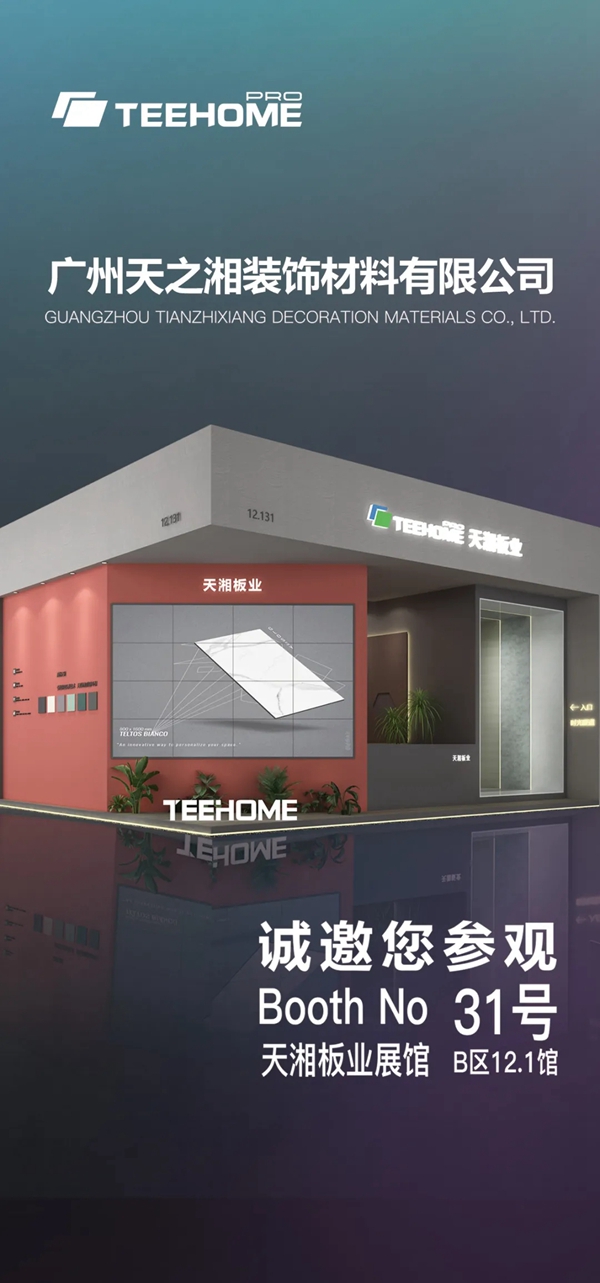 7月20日天湘板业携EB电子束产品将隆重亮相2021年广州建博会