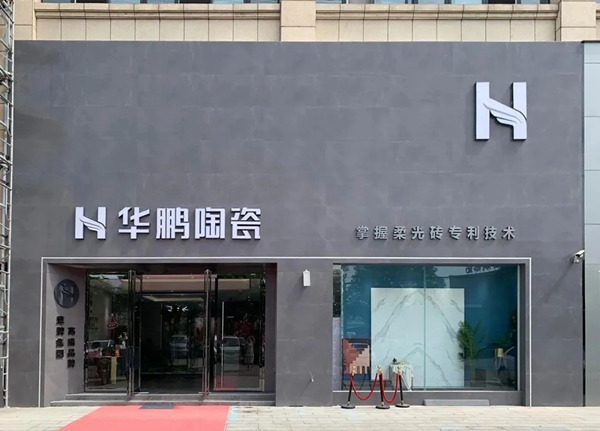 90天快速盈利 | 华鹏陶瓷漯河旗舰店，沉浸式柔光体验馆