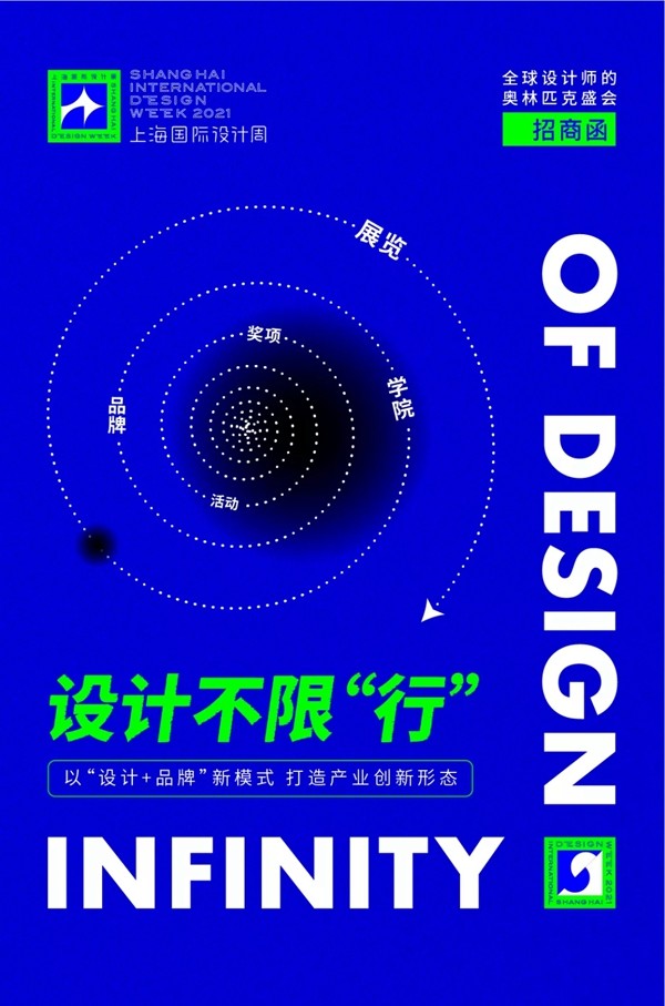 全球设计师的奥林匹克盛会，2021上海国际设计周官方剧透