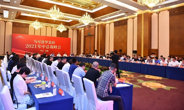 马可波罗陶瓷2021年中总裁峰会隆重举行