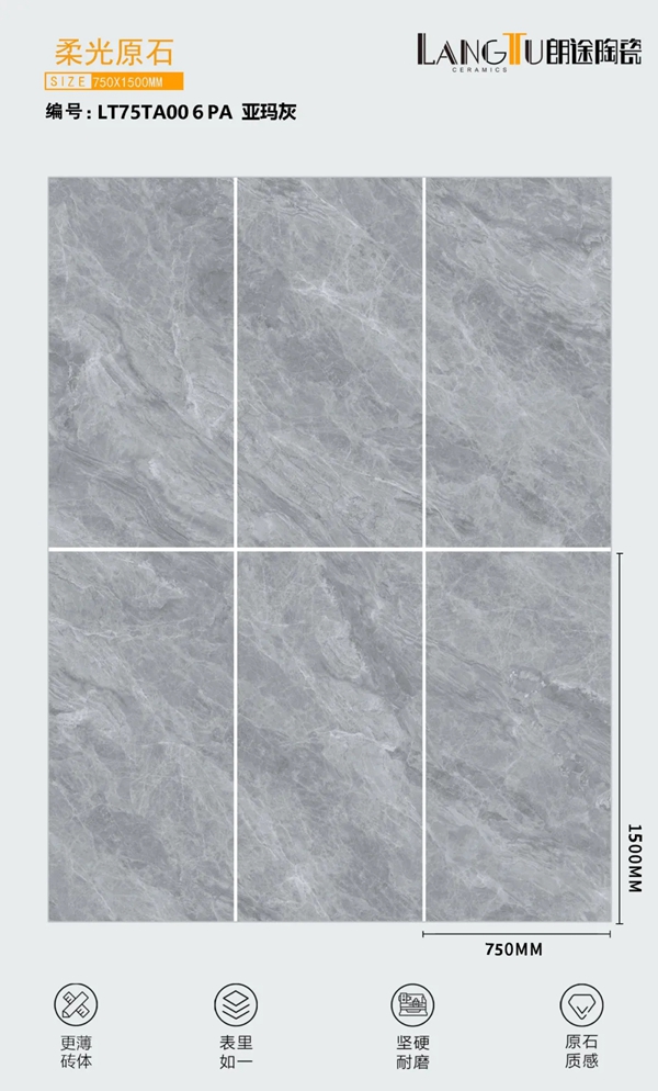 朗途瓷砖750x1500规格，8°柔光原石系列新品震撼上市