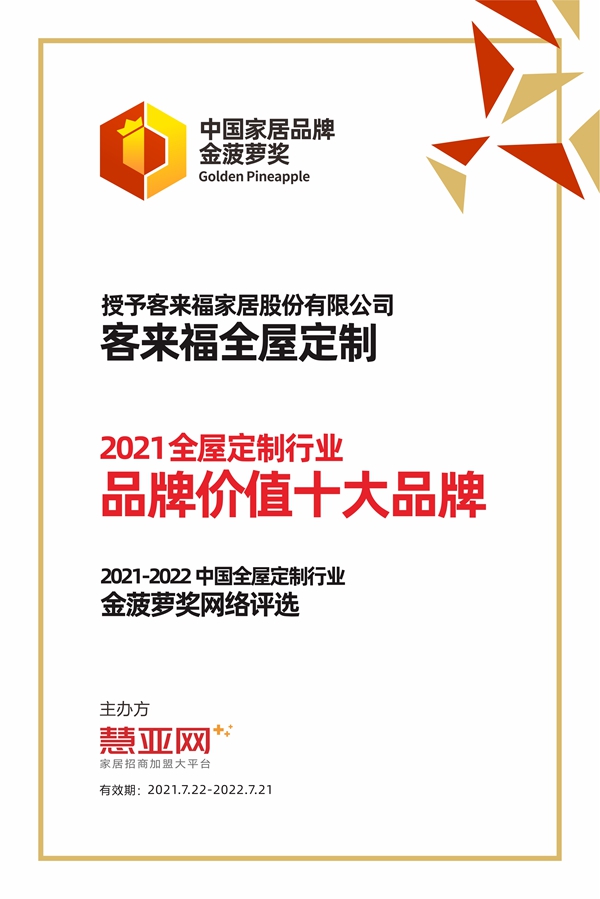 客来福全屋定制丨第六届中国大定制家居营销发展论坛暨品牌盛典重磅揭晓