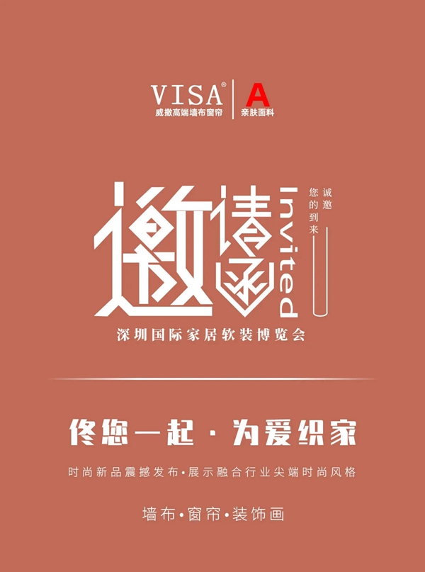 深圳、上海软装博览会双展齐聚，VISA高端定制软装与您不见不散