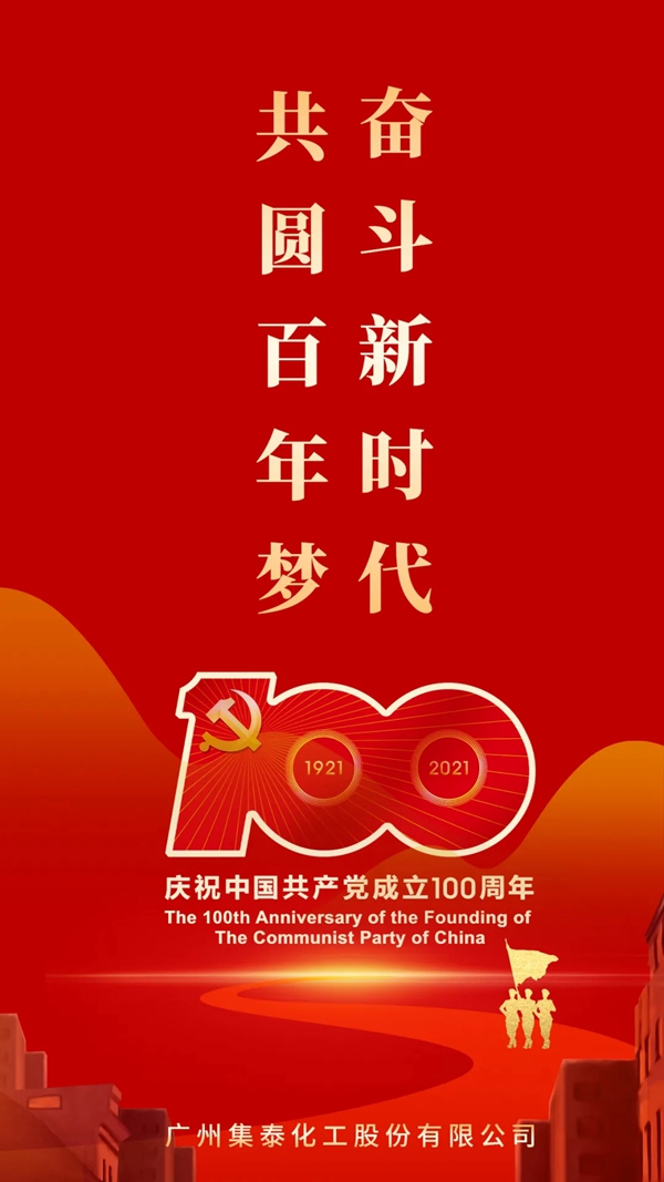 安泰建筑胶 | 百年初心，历久弥坚：传承、奋斗、祝福！