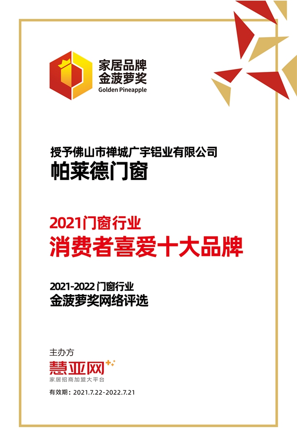 帕莱德门窗丨第六届中国大定制家居营销发展论坛暨品牌盛典重磅揭晓