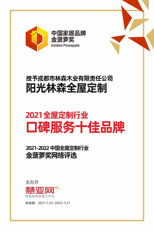阳光林森全屋定制丨第六届中国大定制家居营销发展论坛暨品牌盛典重磅揭晓