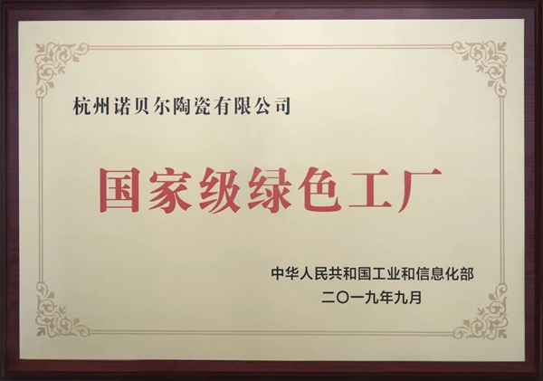 诺贝尔陶瓷打造九江市首个绿色低碳示范工厂项目