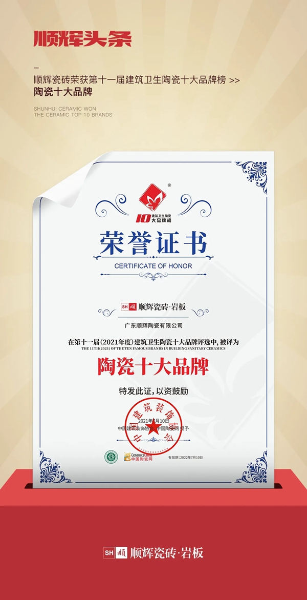 顺辉陶瓷荣获百花奖“陶瓷十大品牌”双项大奖