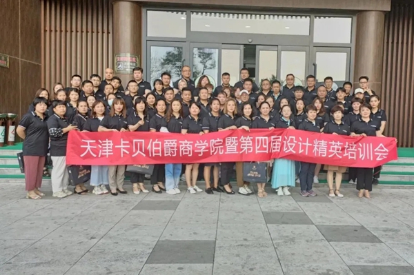 卡贝伯爵商学院第四届设计精英培训会圆满收官！