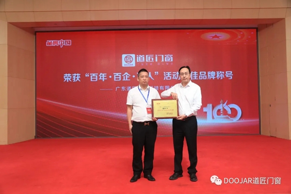 道匠门窗在《品牌中国》“百年企业”中斩获百佳品牌 道匠门窗在《品牌中国》“百年企业”中斩获百佳品牌