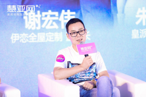 慧亚论坛直击 | 伊恋全屋定制谢宏伟：信息化升级，不能推倒重来