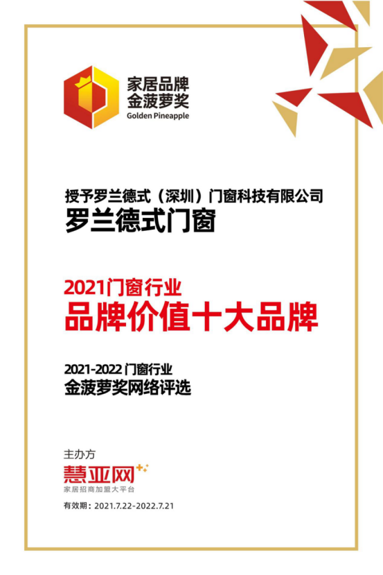 罗兰德式门窗丨第六届中国大定制家居营销发展论坛暨品牌盛典重磅揭晓