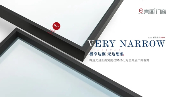 亮阁门窗新品上市丨极窄边框予你无边想象