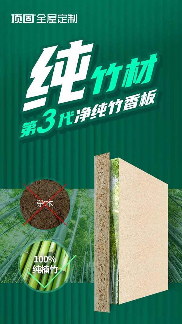 顶固全屋定制第三代净纯竹香板，纯竹香，鲜呼吸
