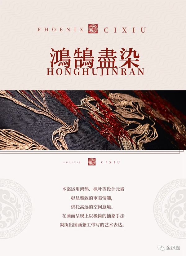 金凤凰软装《国风雅颂》刺绣背景新品