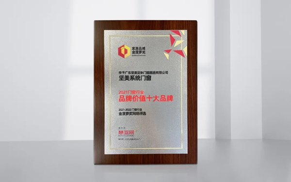 实力见证|坚美定制荣膺“2021门窗品牌价值十大品牌”
