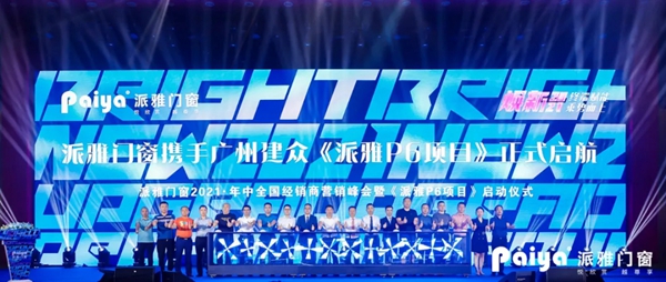 派雅门窗2021年中全国经销商营销峰会暨《派雅P6项目》启动会圆满收官