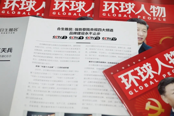 合生雅居全屋定制荣登《环球人物》