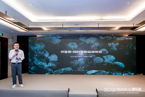 岂一个“新”字了得？丨乔金斯整木定制· 四叶草系列新品发布会现场直击