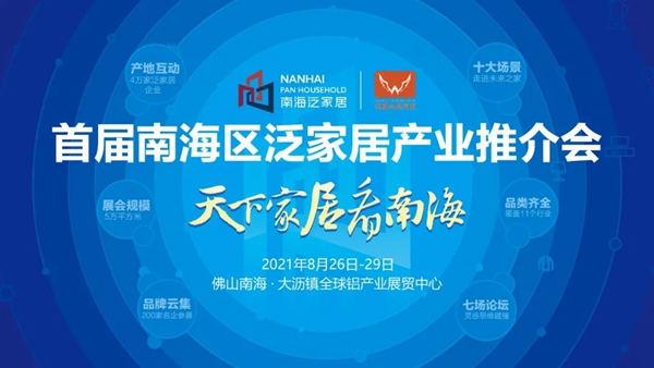润成创展诚邀莅临首届南海区泛家居产业推介会参观指导