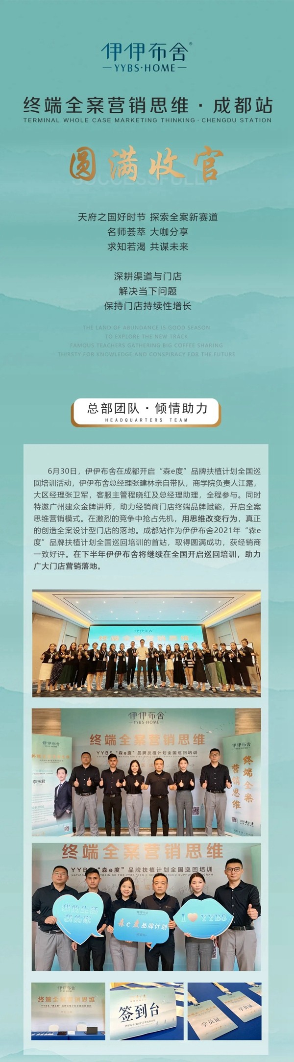 伊伊布舍“森e度”品牌扶植计划巡回培训·成都站