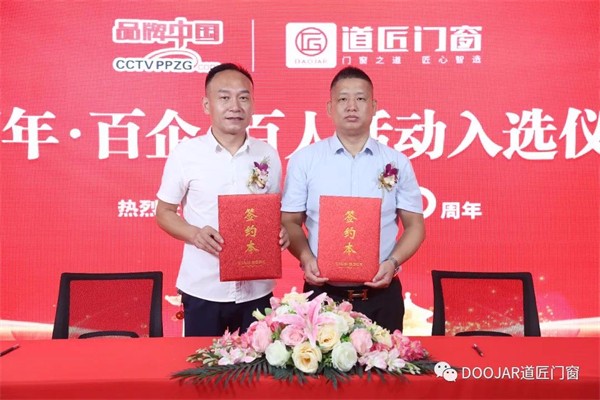 道匠门窗入选“纪念中国共产党成立100周年百强品牌”