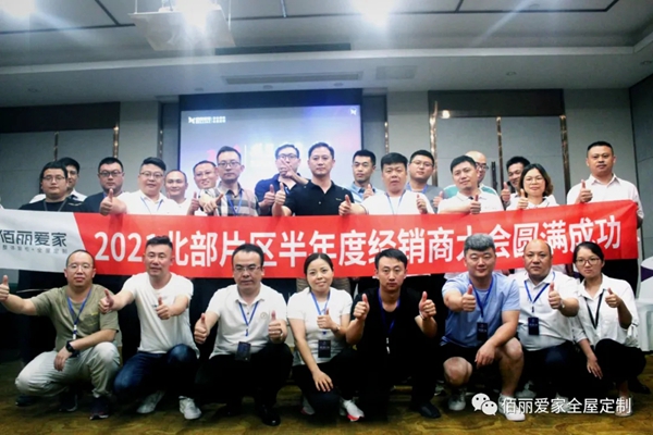 佰丽爱家全屋定制2021北部片区半年度经销商大会圆满召开！