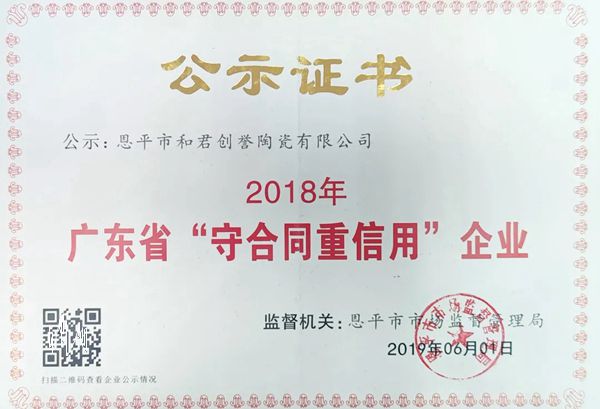 誉辉瓷砖再获广东省“守合同重信用”企业称号 誉辉瓷砖再获广东省“守合同重信用”企业称号
