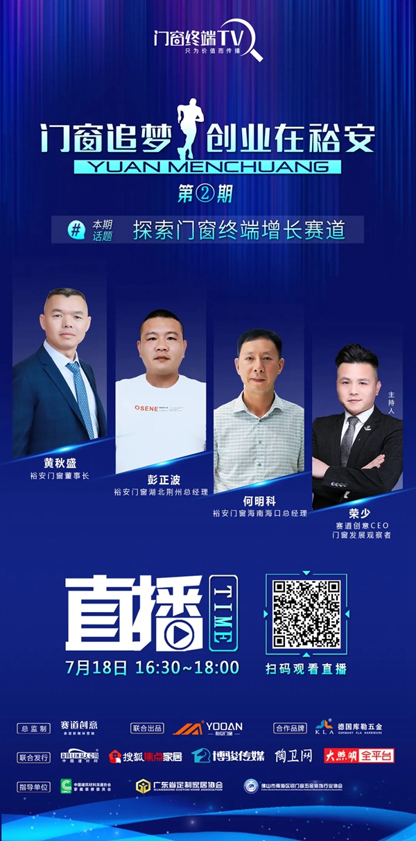 裕安门窗 | 门窗追梦人·创业在裕安第二期直播