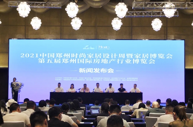 2021中国郑州时尚家居设计周暨第五届郑州国际房地产行业博览会新闻发布会成功召开