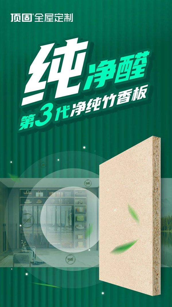 顶固全屋定制第三代净纯竹香板，纯竹香，鲜呼吸！