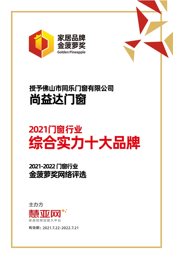 尚益达门窗丨第六届中国大定制家居营销发展论坛暨品牌盛典重磅揭晓