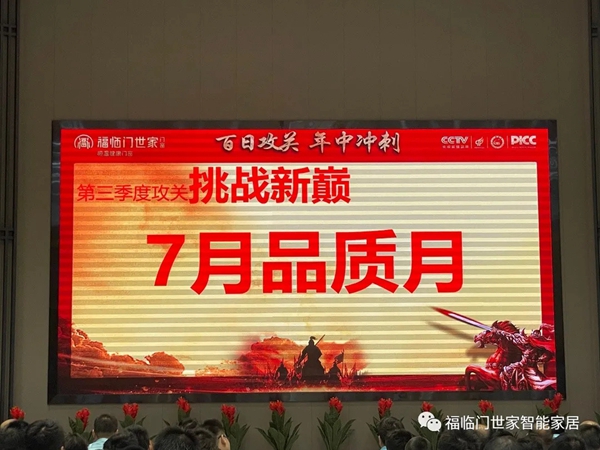 福临门世家门窗年中冲刺总结表彰暨全体员工大会圆满成功