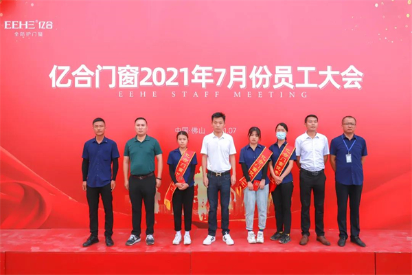 亿合门窗7月份全体员工大会圆满召开