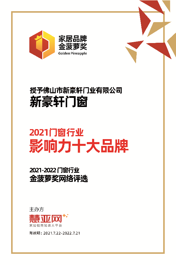 新豪轩门窗丨第六届中国大定制家居营销发展论坛暨品牌盛典重磅揭晓
