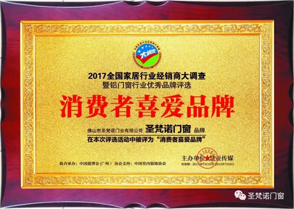 圣梵诺门窗已连续六届获得门窗行业顶尖品牌荣誉